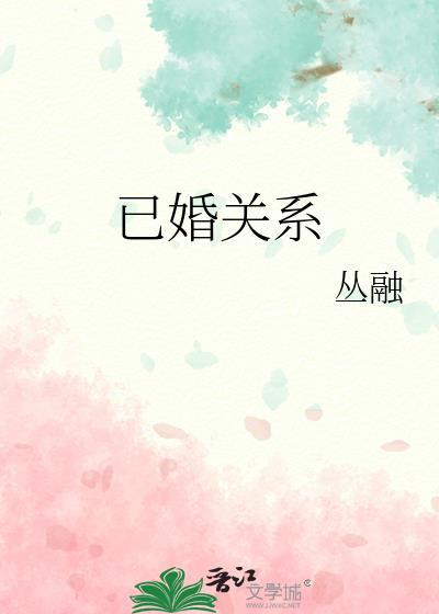 已婚关系by丛融免费阅读