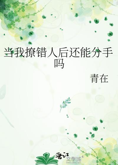 撩错人之后我被吃定了by伊川川