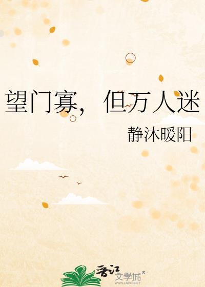 望门寡但万人迷静沐暖阳