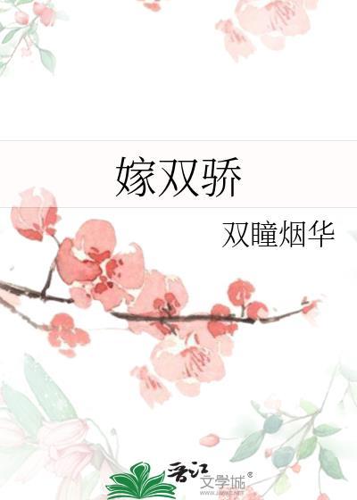 嫁双骄TXT