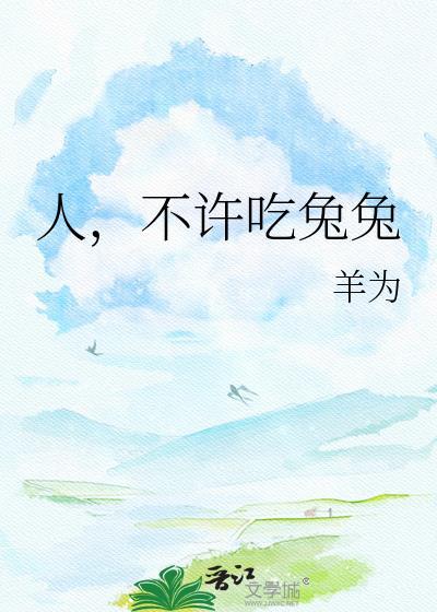 为什么人不吃兔子