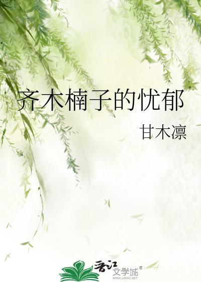 齐木楠雄的忧郁
