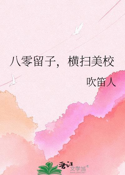 横扫美校吹笛人