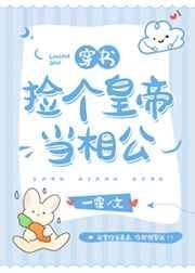 捡个皇帝当相公免费