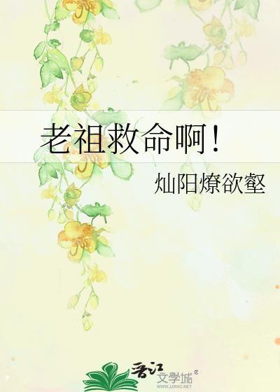 老祖救命啊林珈蓝