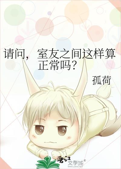 请问室友之间这样算正常吗