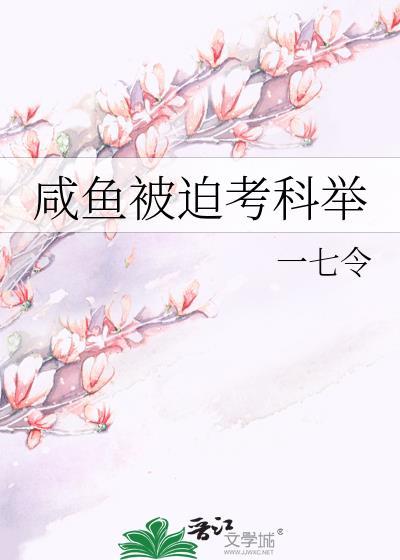 咸鱼被迫考科举一七令宋允知