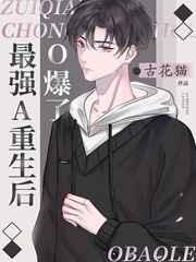 最强a重生后o爆了未删减版
