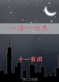 一渣一世界作者十一有闲