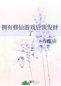 我拥有了修仙模拟器