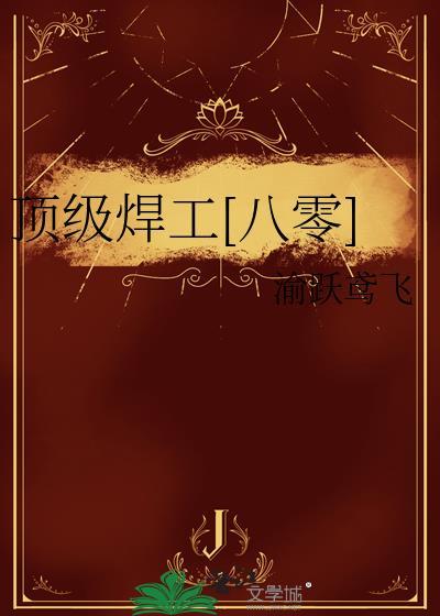 顶级电焊工