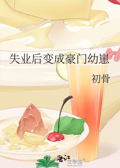 失业后我回去继承亿万家产(半娱乐圈未完结超宠文)超甜
