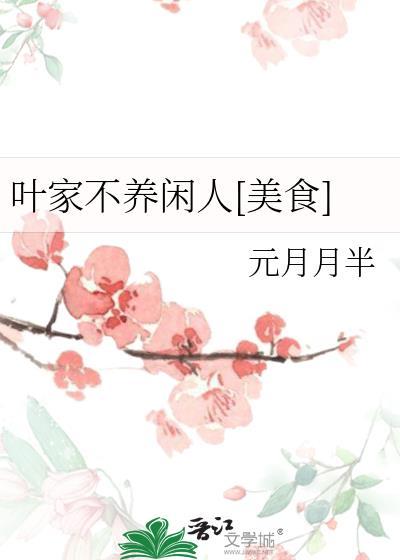 叶家不养闲人美食