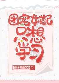 团宠女配要读书