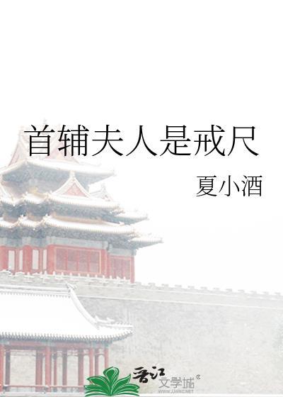 首辅夫人重生日常 格格党