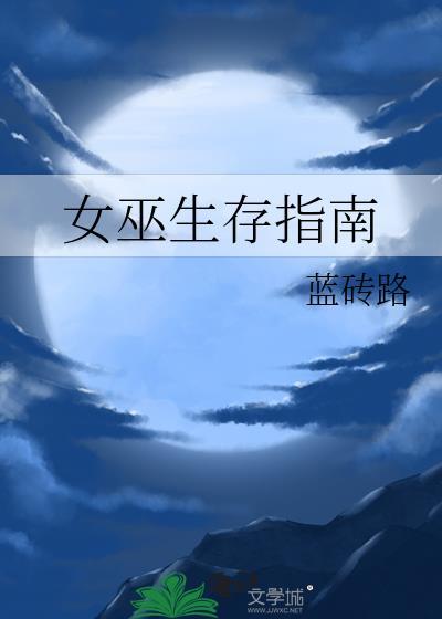 女巫生存指南[西幻