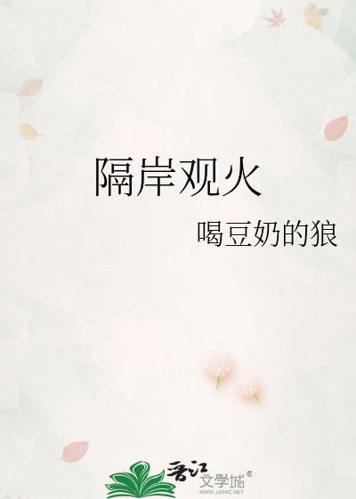 隔岸观火是成语吗