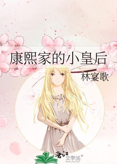 康熙皇后列表