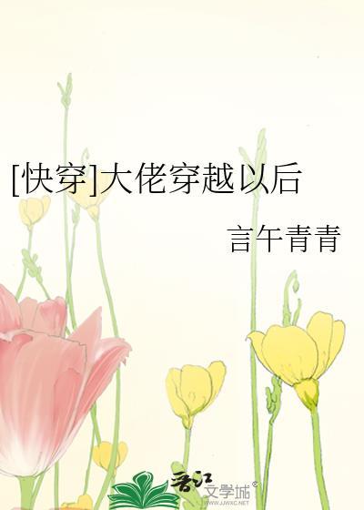 大佬穿越之后快穿格格党