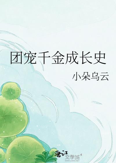 团宠千金成长史小朵乌云免费