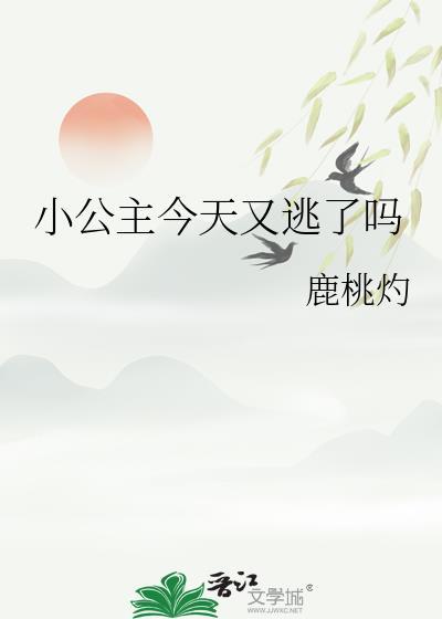 小公主今天也很受