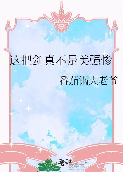 这把剑有几成九成