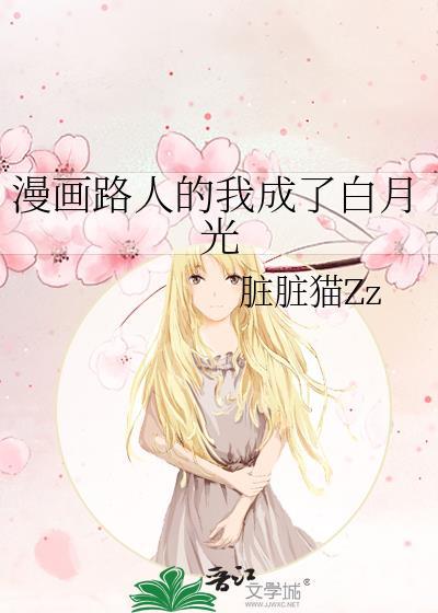 漫画路人的我成了白月光脏脏猫