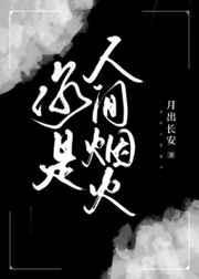 你是人间烟火前一句