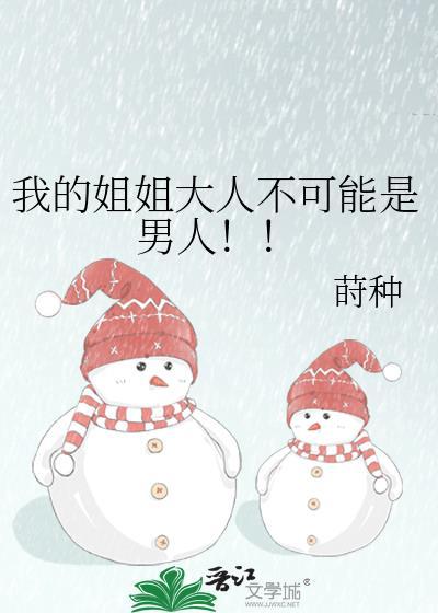 姐姐大人的瓜