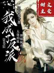我成了反派大佬的狐狸精师尊 完结+番外