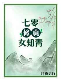 七零修真女知青程瑶