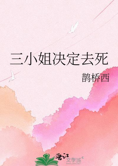 三小姐决定去死鹊桥西