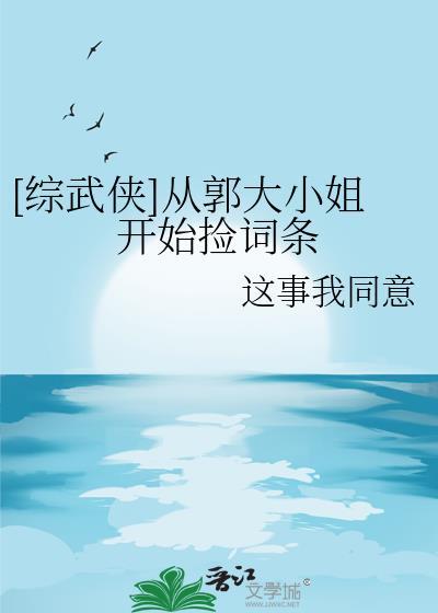 综武侠从郭大小姐开始捡词条