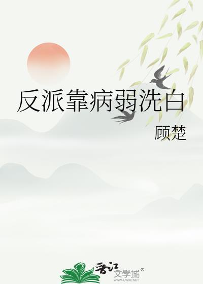 反派病弱的白月光百度阅读