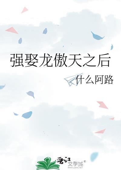 强娶龙傲天之后免费阅读笔趣阁