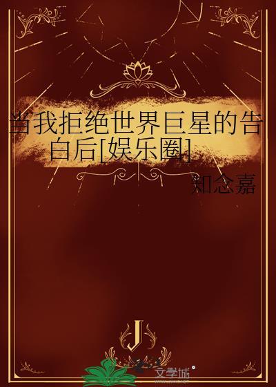当我拒绝你时为什么还爱我漫画动漫之家