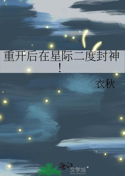 重回星际