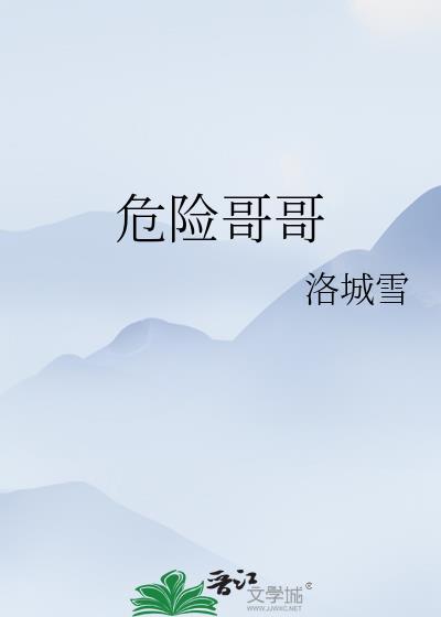 危险哥哥免费阅读全文