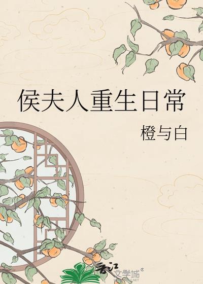 侯夫人重生日常橙与白 百度