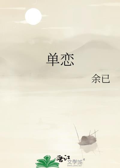 单恋大作战