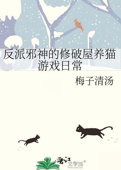 反派邪神的修破屋养猫游戏日常免费阅读tⅹt