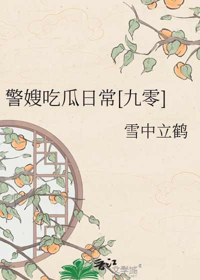 警嫂的苦