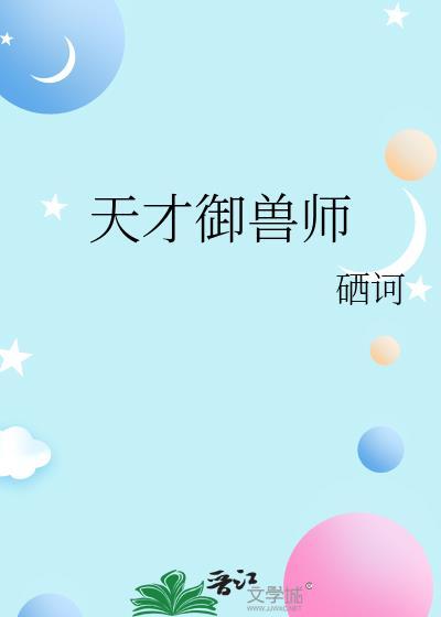 天才御兽师 润月晨