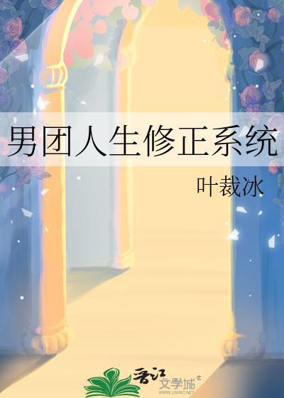 男团人生修正系统叶裁冰