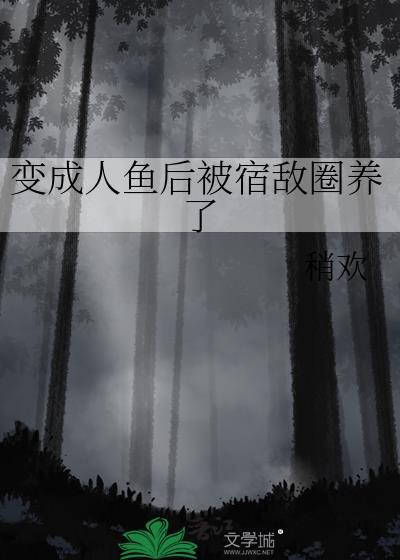 变成人鱼被养了无防盗