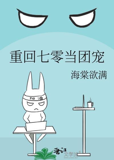 重回七零当团宠txt