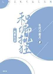 和偏执狂一起重生后——长河不落月