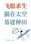 猫在太空基建种田