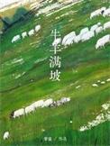 牛羊满坡by摩童