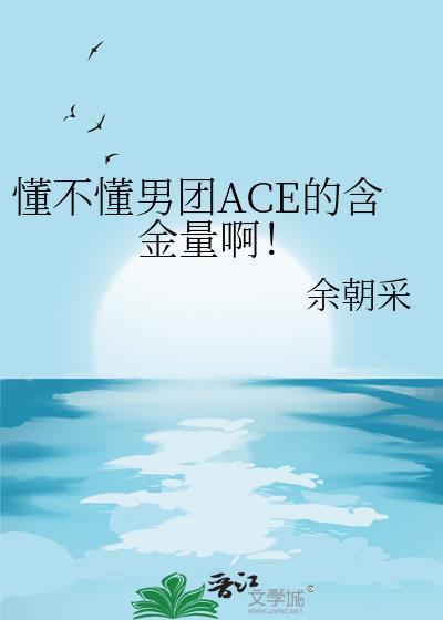 ace是什么团